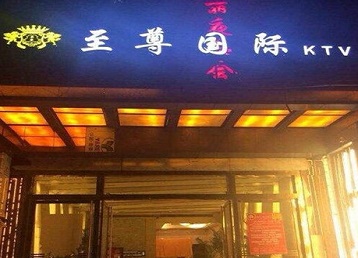 肇源哪个KTV少爷男模妹子服务好-至尊国际KTV消费价格服务点评