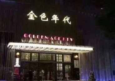 肇源KTV陪唱男公关哪家最便宜-金色年代KTV便宜消费点评