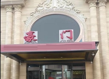 肇源哪个KTV少爷最好玩-豪门国际KTV消费少爷服务点评